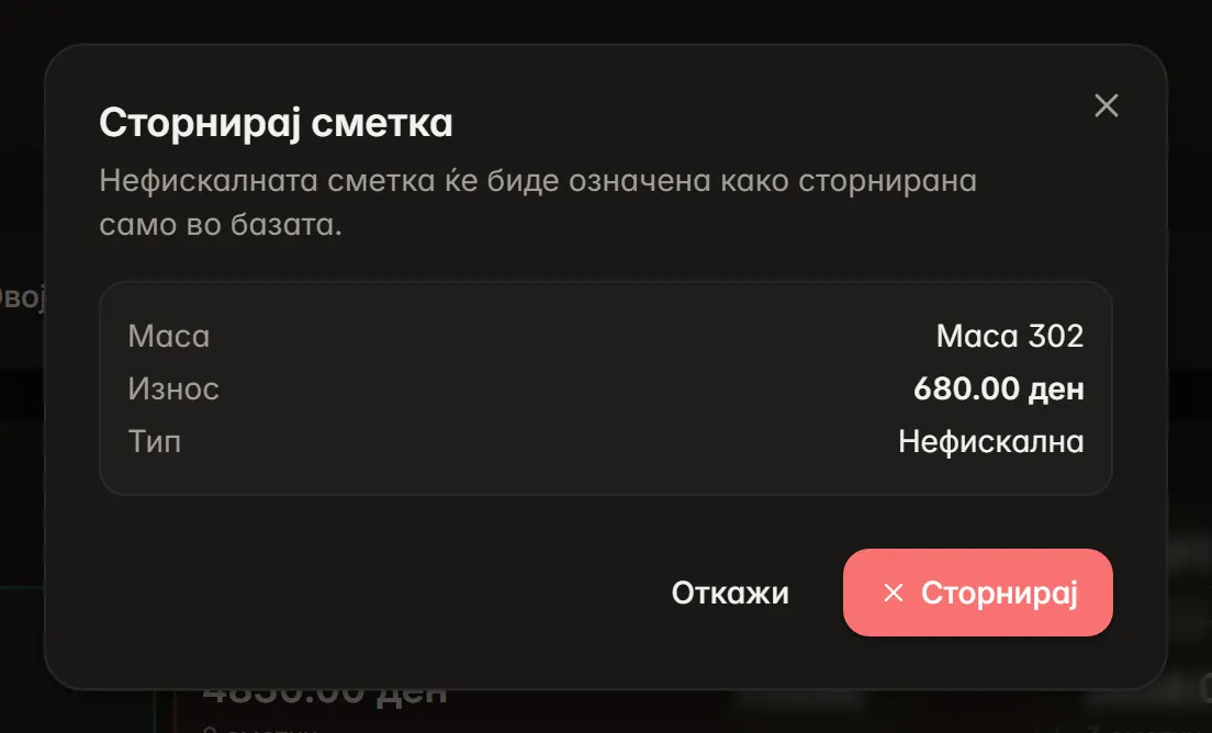 Сторно со контрола