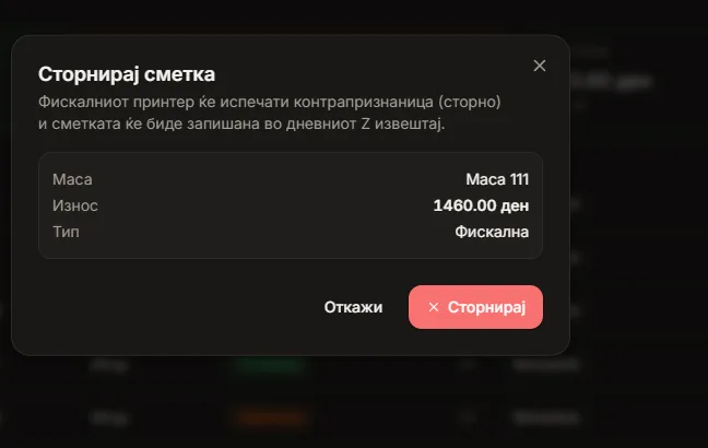 Сторно со контрола